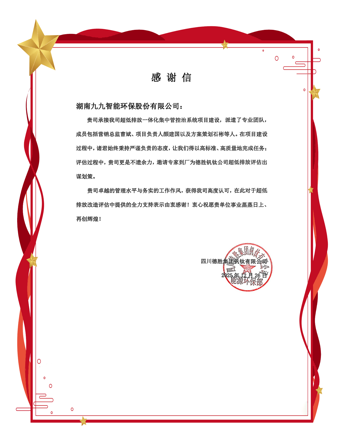 喜獲贊譽！九九智能環(huán)保助力德勝釩鈦超低排放項目圓滿成功